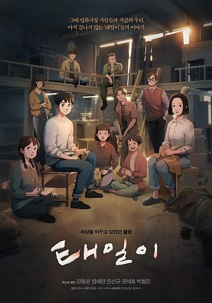  영화 태일이 출연진 정보 시사회 후기