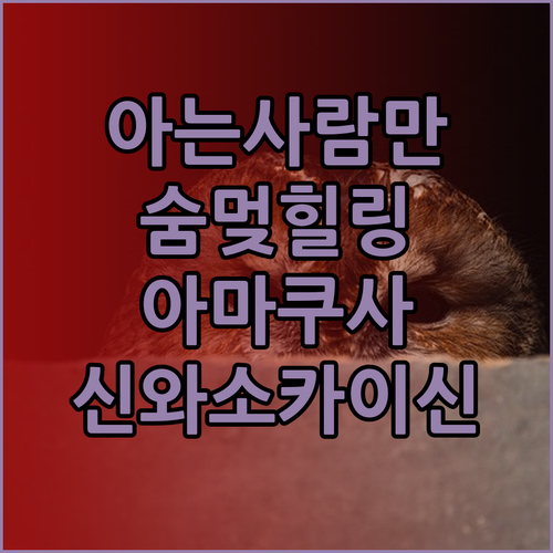 신와소 카이신, 아는 사람만 아는 그