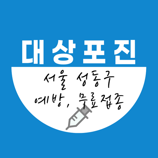서울성동구대상포진무료접종