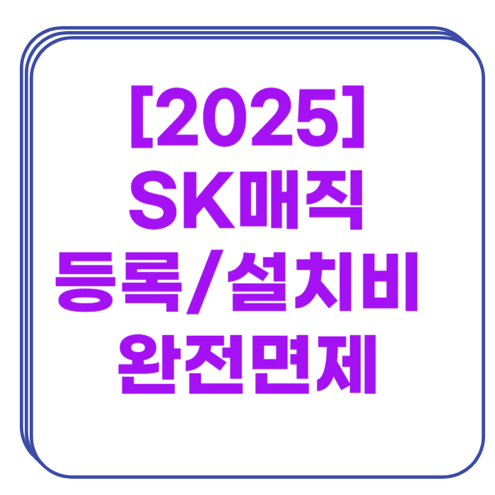 sk매직정수기렌탈