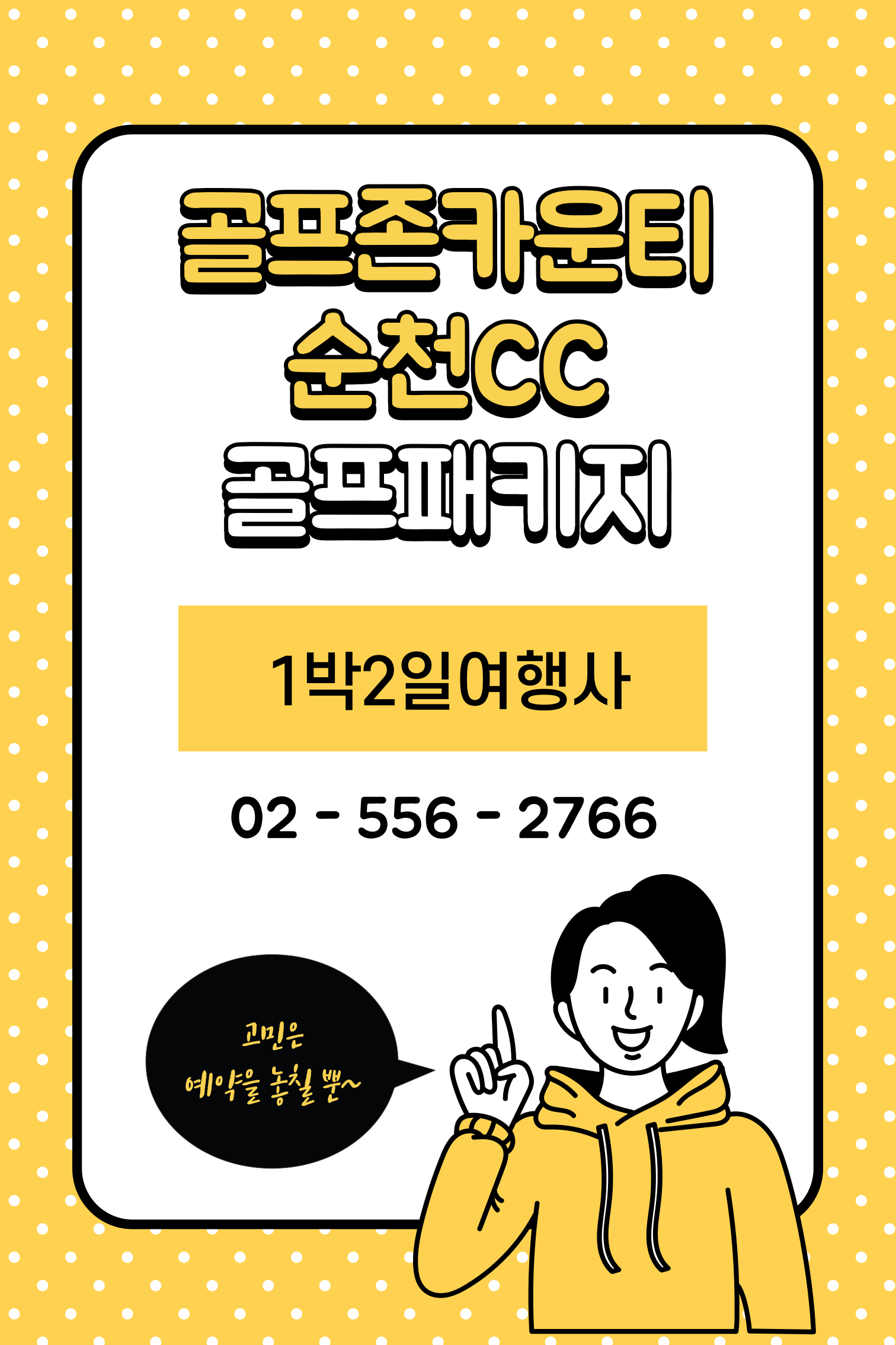  골프존카운티 순천CC 1박2일 골프패키지 12월 가격 (FEAT. 날씨)