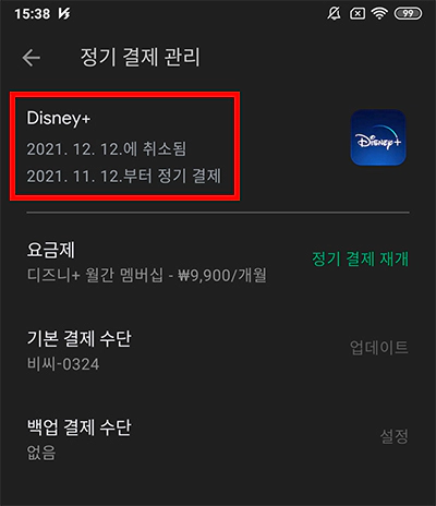 디즈니 플러스 구글 플레이 멤버십 구독 취소 방법 디즈니 플러스 구글 플레이 멤버십 구독 취소 방법