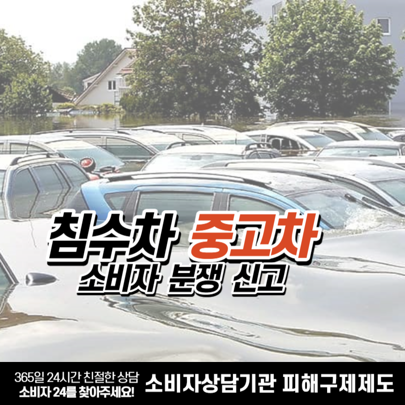  침수차 리즈나 중고차 구매시 소비자분쟁해결기준