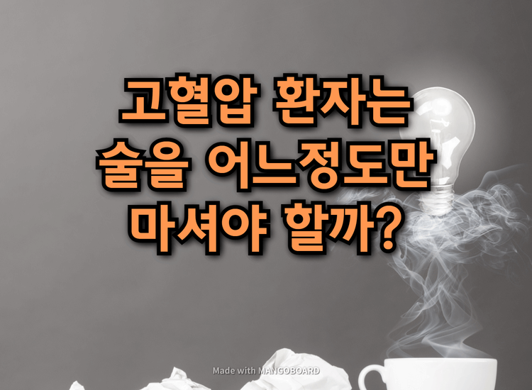  고혈압환자, 술을 마셔도 되는 것일까? :: 고혈압과 술에 대한 오해
