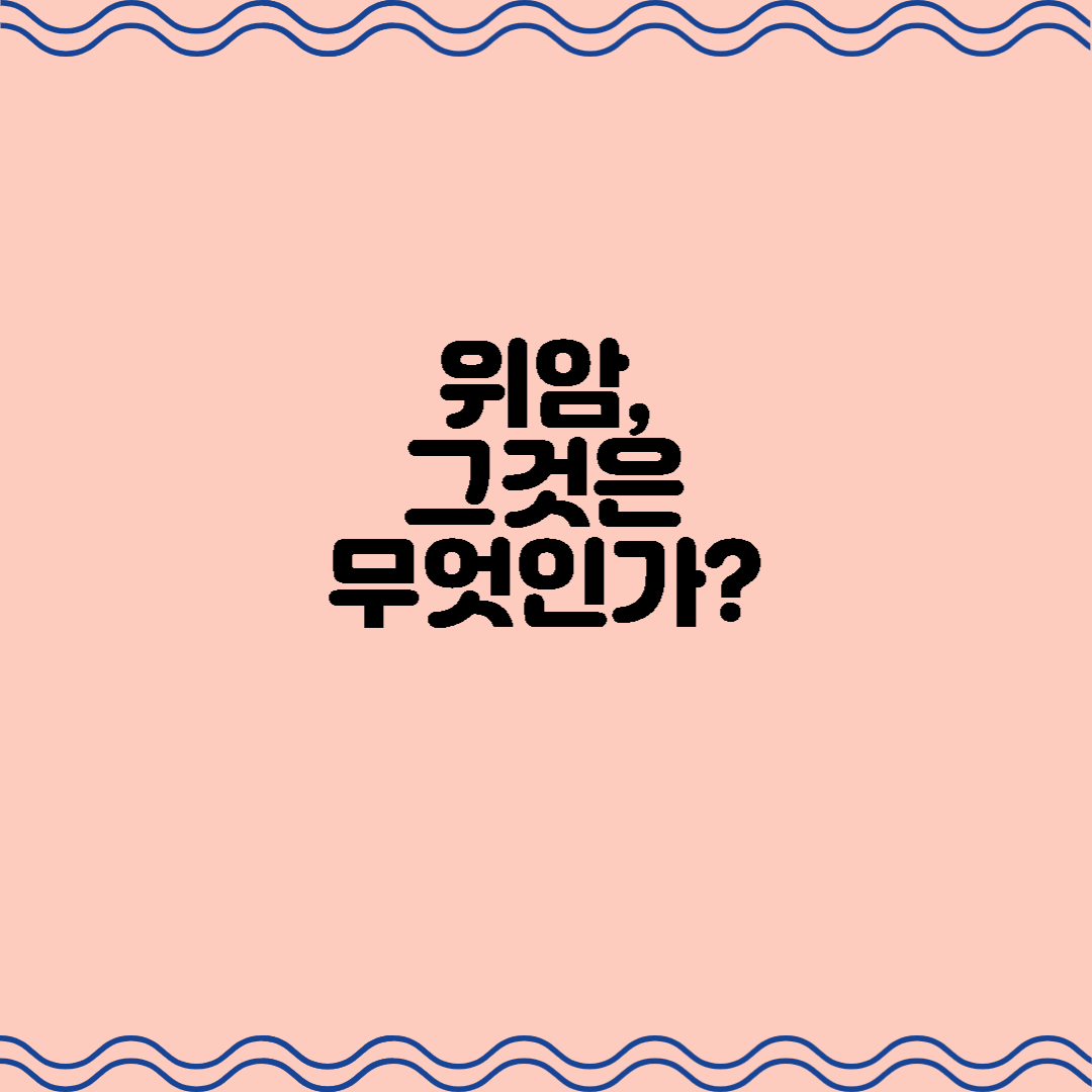  위암, 그것은 무엇인가?
