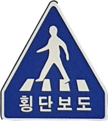 횡단보도 표지