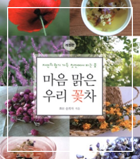  [차이야기] 꽃차의 유래와 역사에 대해