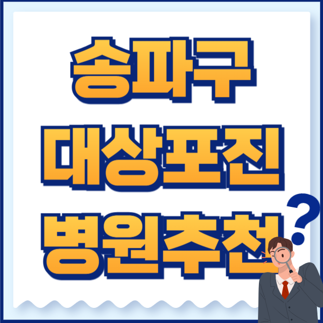 송파구 대상포진