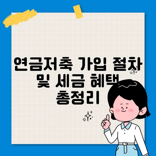 연금저축 가입 절차 및 세금 혜택 총정리