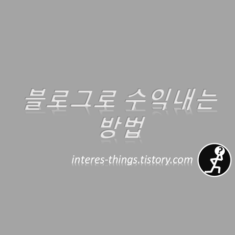  블로그로 수익내는 방법