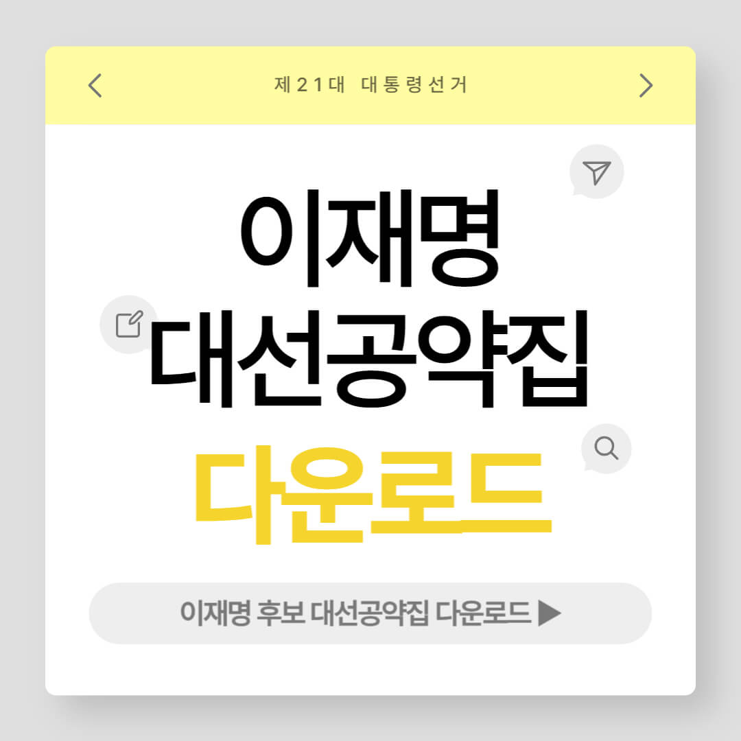 이재명 대선공약집 다운로드