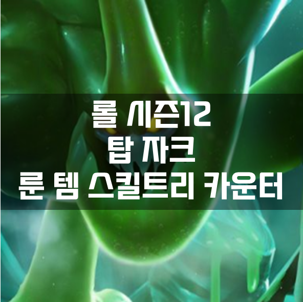  롤 시즌12 탑 자크 룬 템 스킬트리 카운터 빌드 공략