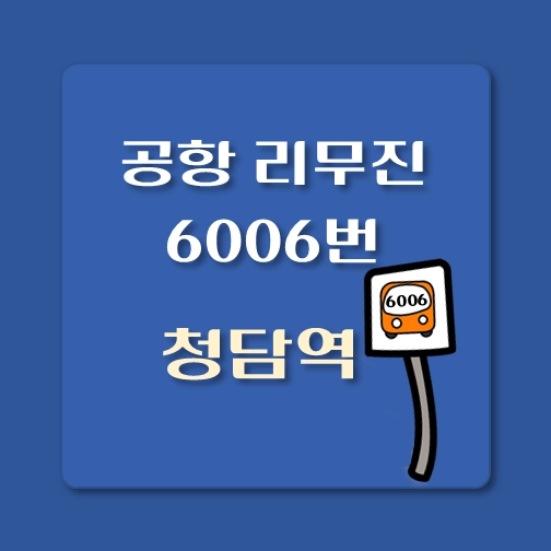 썸네일-인천공항-리무진-6006번-청담역-위치-승차시간-안내