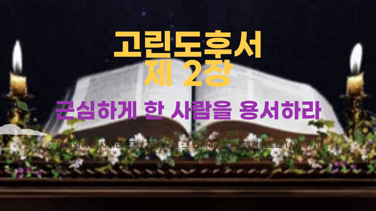 고린도후서 2장 근심하게 한 사람을 용서하라