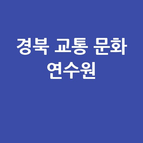 경북 교통 문화 연수원 바로가기 홈페이지