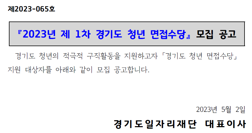 경기도-제1차-청년면접수당-모집공고문-신청서