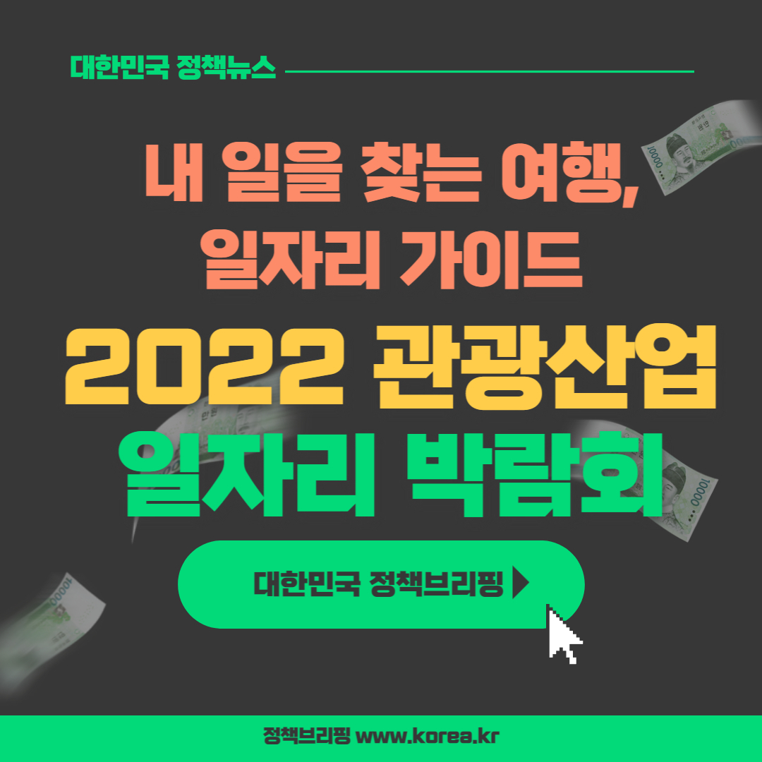  2022 관광산업 일자리 박람회 일자리 가이드