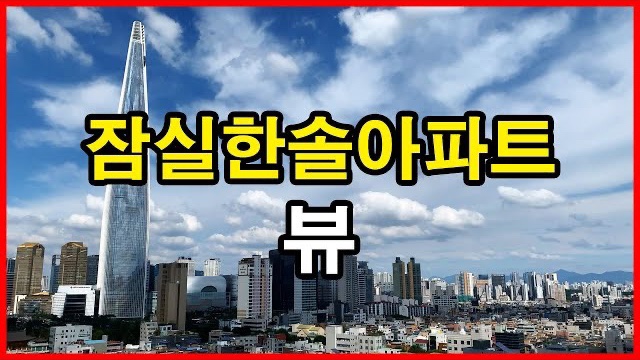  잠실한솔아파트 뷰 Seoul Apartment | 롯데월드타워, 남서울병원 | 석촌동