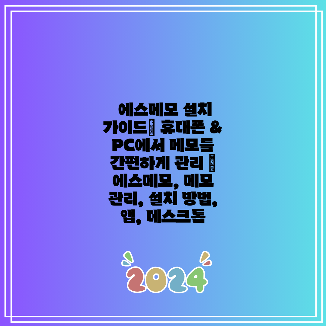  에스메모 설치 가이드 휴대폰 & PC에서 메모를 간편