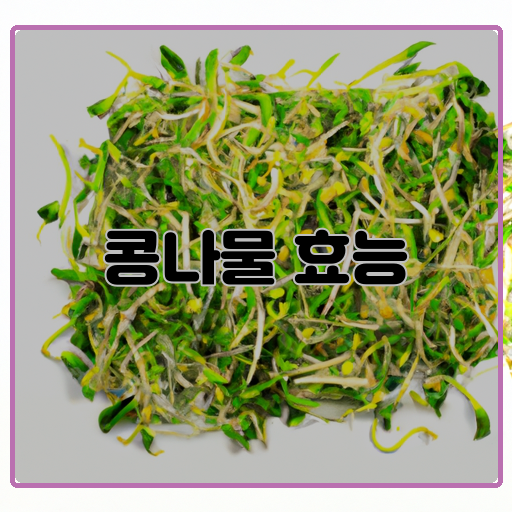 영양-콩나물은-단백질&#44; 식이섬유&#44; 비타민-및-미네랄-등-다양한-영양소를-함유하고-있어-건강에-도움을-줄-수-있다.-다이어트-콩나물은-저칼로리-식품으로-유명하며&#44; 콩나물을-포함한-식단은-다이어트에-도움을-줄-수-있다.-소화-콩나물은-식이섬유-함유량이-높아-소화에-도움을-주고-변비-예방에-효과적이다.