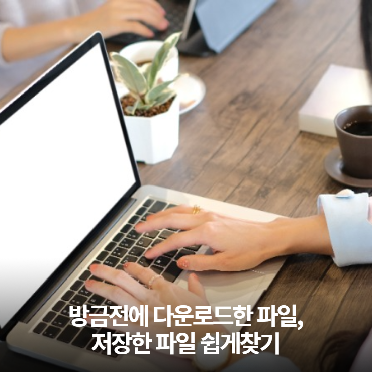  방금전에 다운로드한 파일, 저장한 파일 어디있는지 모를때 꿀팁