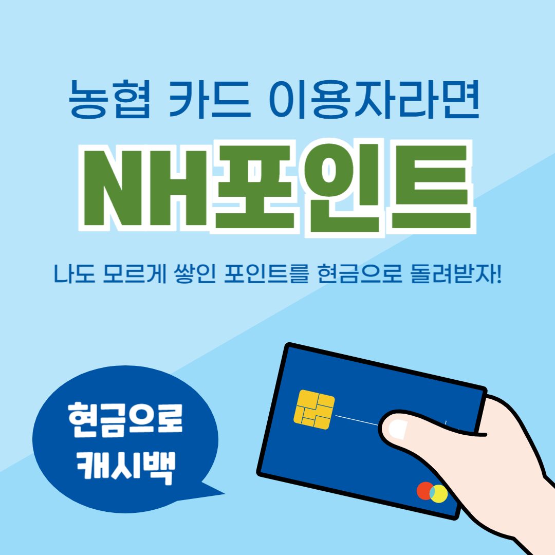  농협 카드 이용자 꿀팁! NH포인트 농협포인트 현금으로 받는 방법 (캐시백)