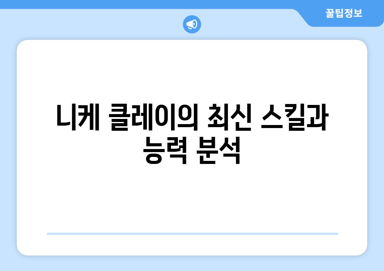 니케 클레이의 최신 스킬과 능력 분석