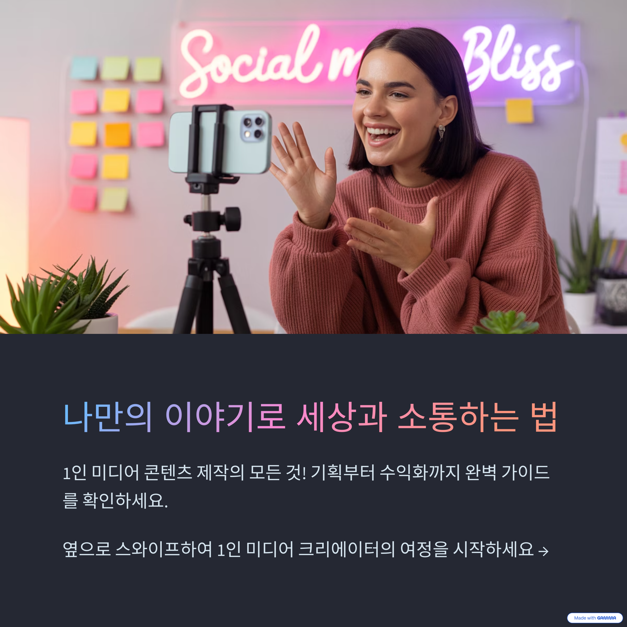 나만의 이야기로 세상과 소통하는 법