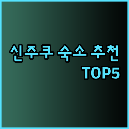 신주쿠 숙소 고민? 캡슐호텔부터 고급