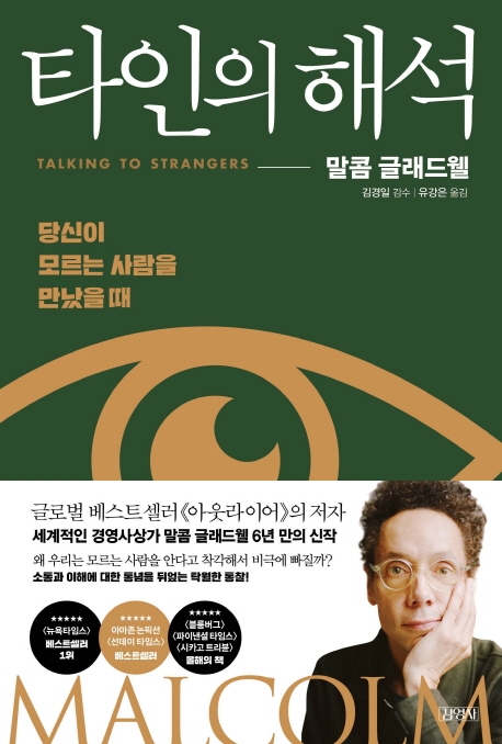  타인의 해석 by 말콤 글래드웰