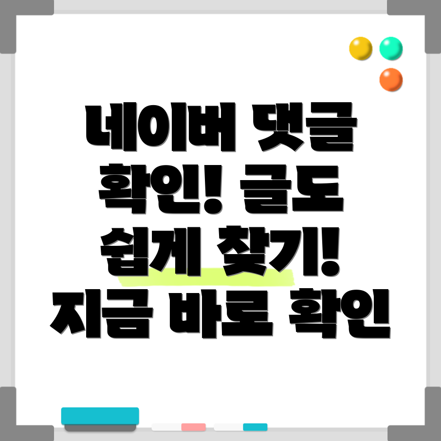 네이버 댓글 및 게시글 확인