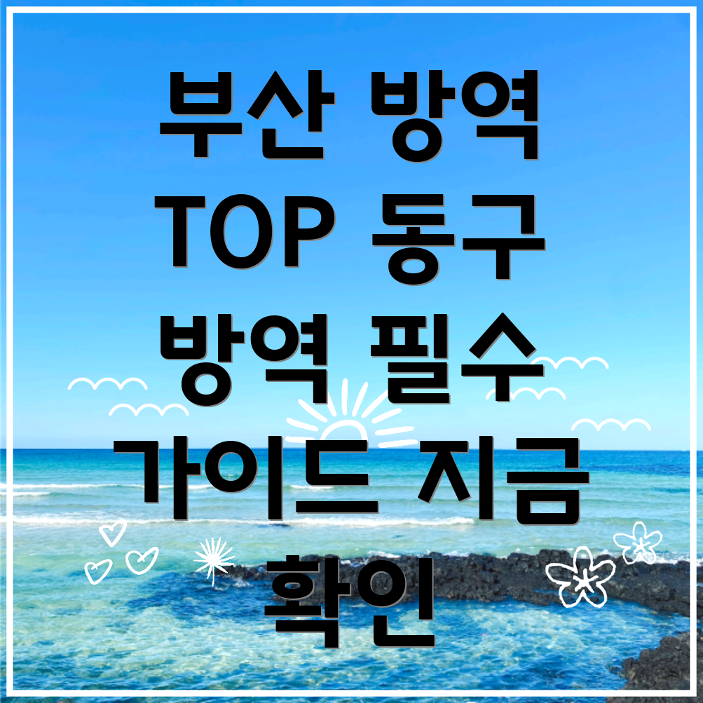 부산 방역업체