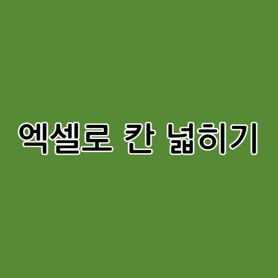 엑셀로 칸 넓히기