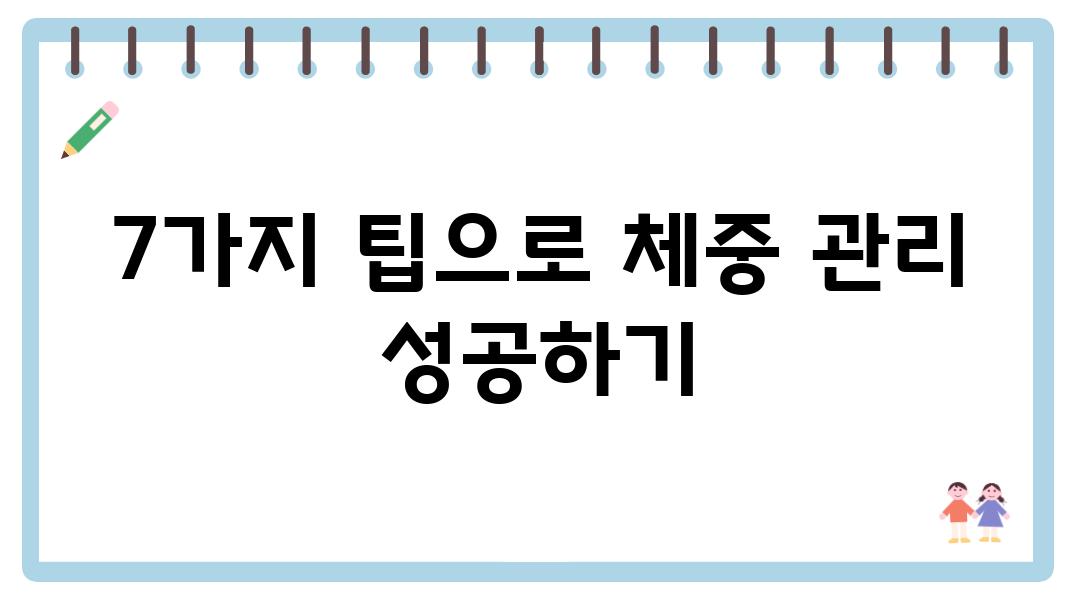 7가지 팁으로 체중 관리 성공하기