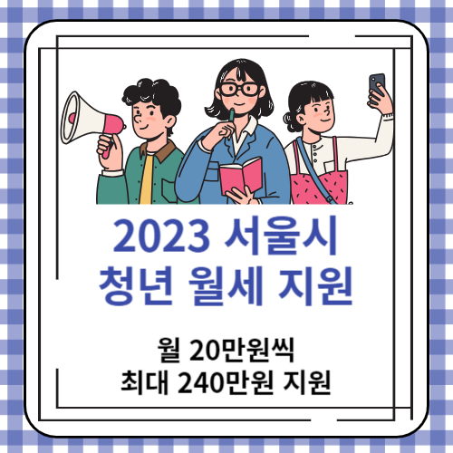 2023 서울시 청년 월세 지원 조건 및 신청 방법 : 월 20만원씩 최대 240만원 지원