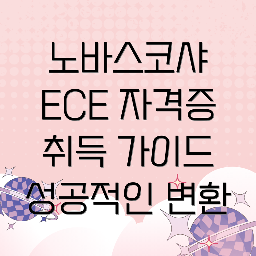 노바스코샤 ECE 자격증 변환