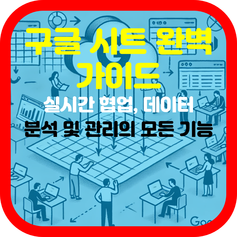 구글 스프레드시트