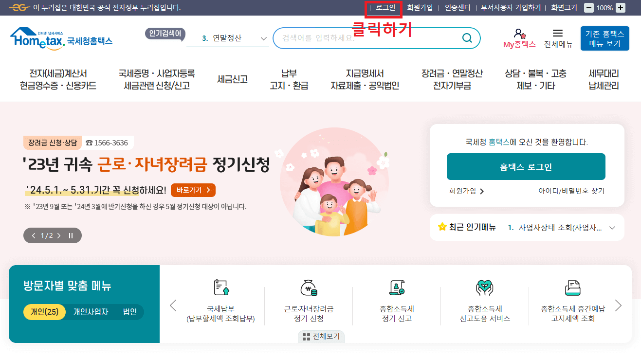 1._홈택스_홈페이지_메인화면에서_상단의_로그인_버튼_클릭하기