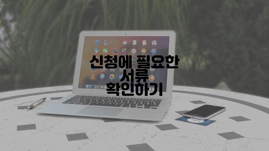 신청에 필요한 서류 확인하기