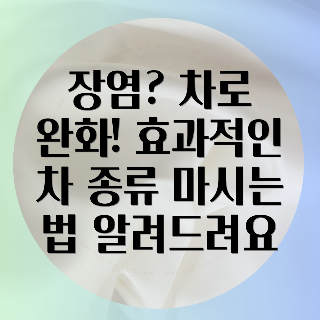 장염과 차