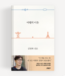  [도서] "여행의 이유 - 김영하" 독서 리뷰