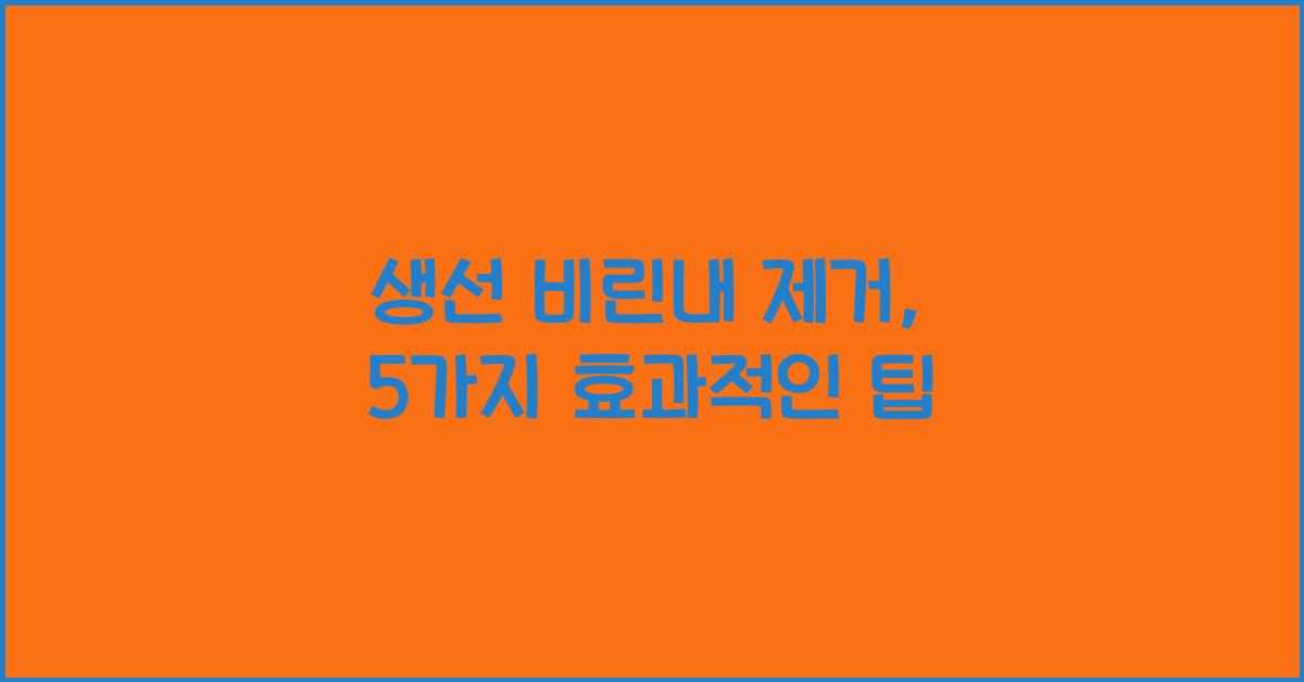 생선 비린내 제거