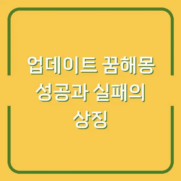 업데이트 꿈해몽 성공과 실패의 상징