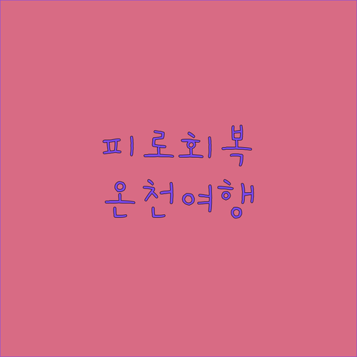 피로야 가라! 끄라비 핫 스프링 리조