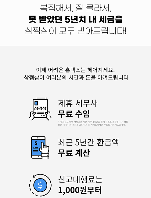 삼쩜삼 5년 치 세금 환급해보기