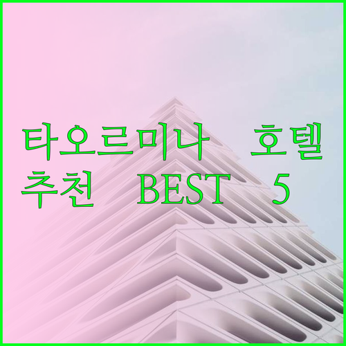 타오르미나 호텔 추천 베스트 5.. 
