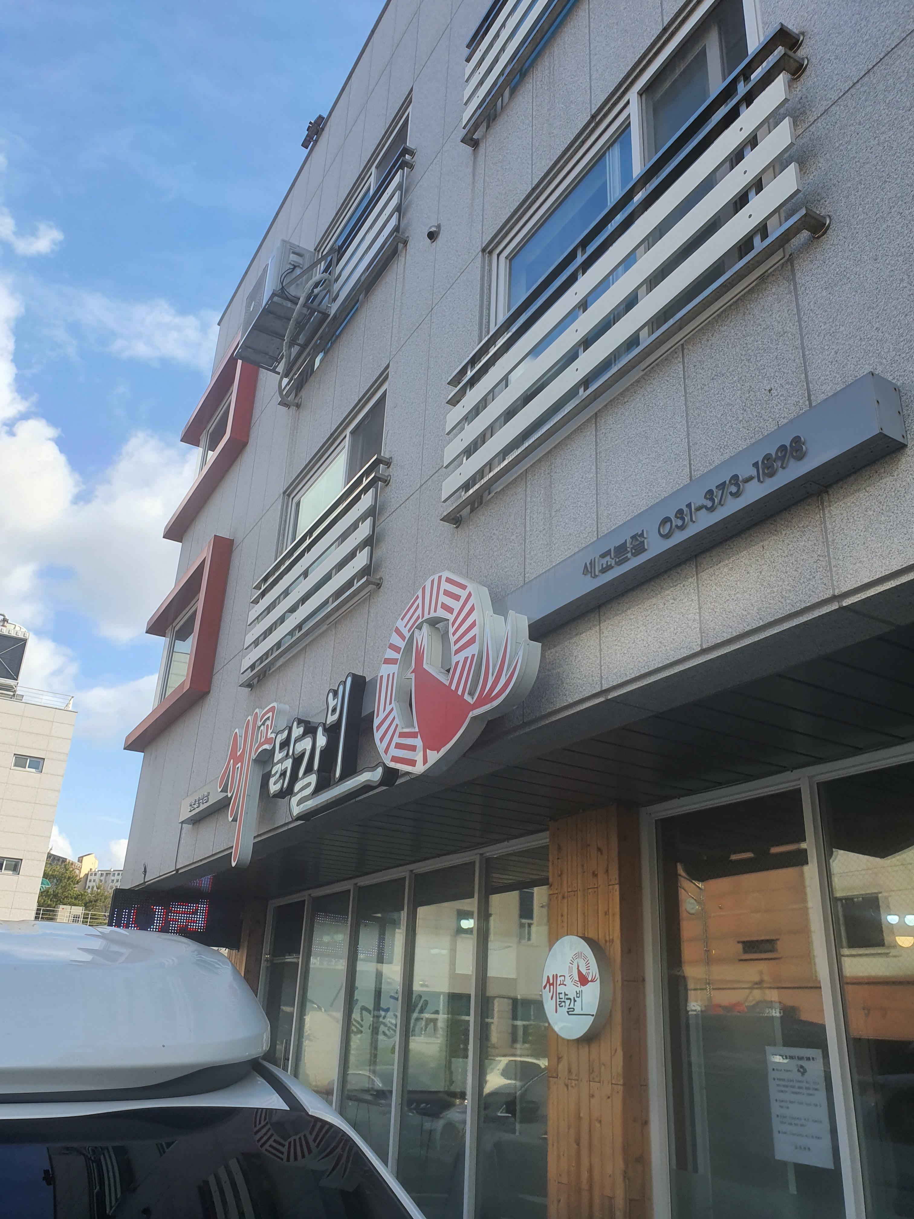  [오산 세교] 세교 닭갈비 냠냠