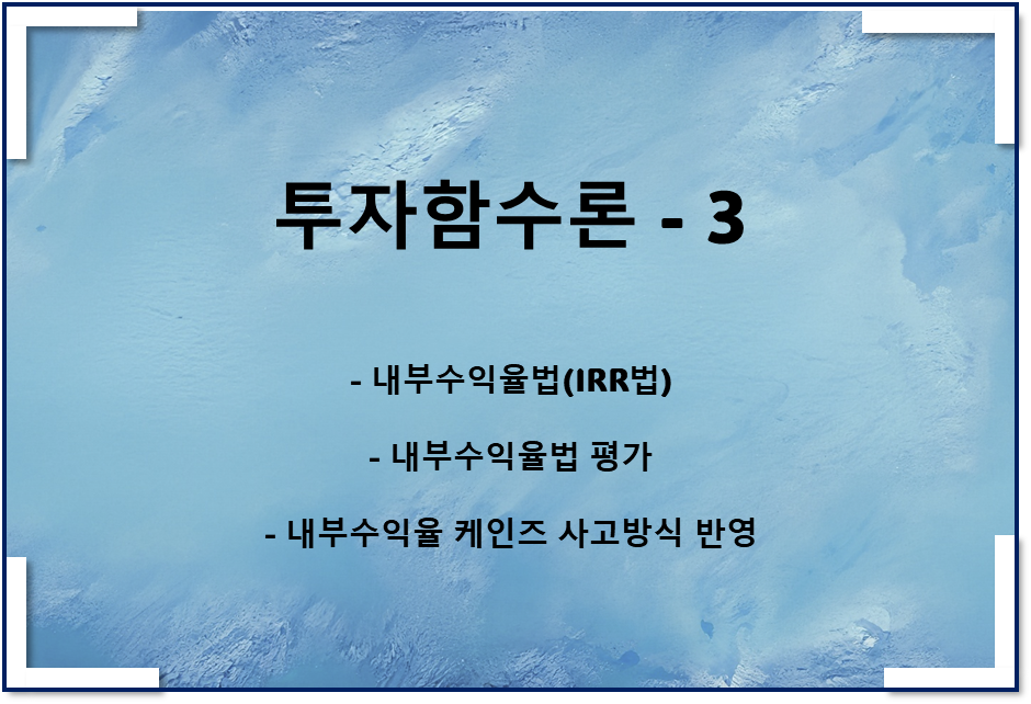  투자함수론3 - 내부수익률법, IRR법, 케인즈 사고방식 반영