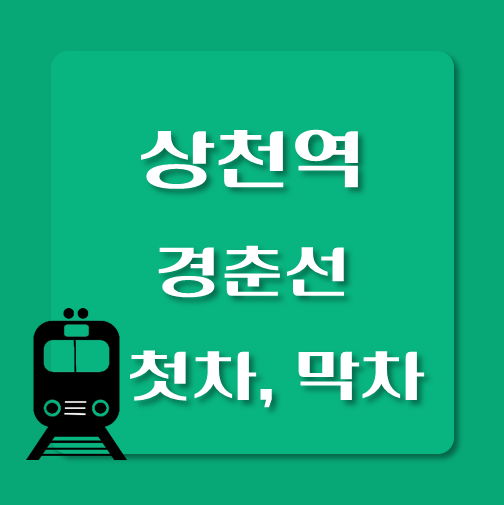 썸네일-경춘선-상천역-첫차-막차-시간