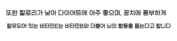  또한 칼로리가 낮아 다이어트에 아주 좋으며, 꽁치에 풍부하게 함유되어 있는 비타민E는 비타민B와 더불어 뇌의 활동을 돕는다고 합니다